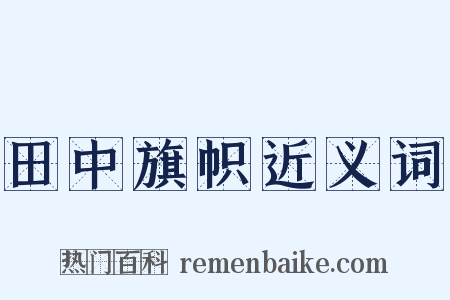 田中旗帜近义词是什么意思的图片